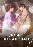 Добро пожаловать смотреть онлайн сериал 1 сезон